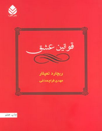 قوانین عشق